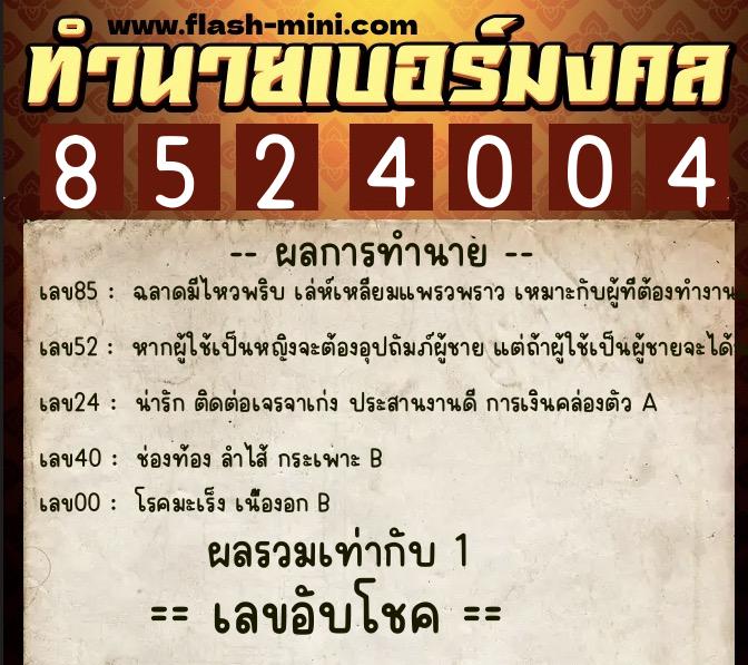 ทำนายเบอร์มงคล 0XX-8524004 ทำนายเบอร์มงคล หมายเลข 080-852400 ทำนายเบอร์มงคล 0XX-8524004 ทำนายเบอร์มงคล หมายเลข 080-852400