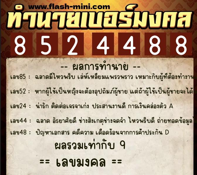 ทำนายเบอร์มงคล 0XX-8524488  ทำนายเบอร์มงคล หมายเลข 086-852448 