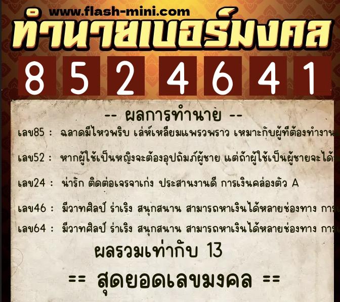 ทำนายเบอร์มงคล 0XX-8524641  ทำนายเบอร์มงคล หมายเลข 064-852464 