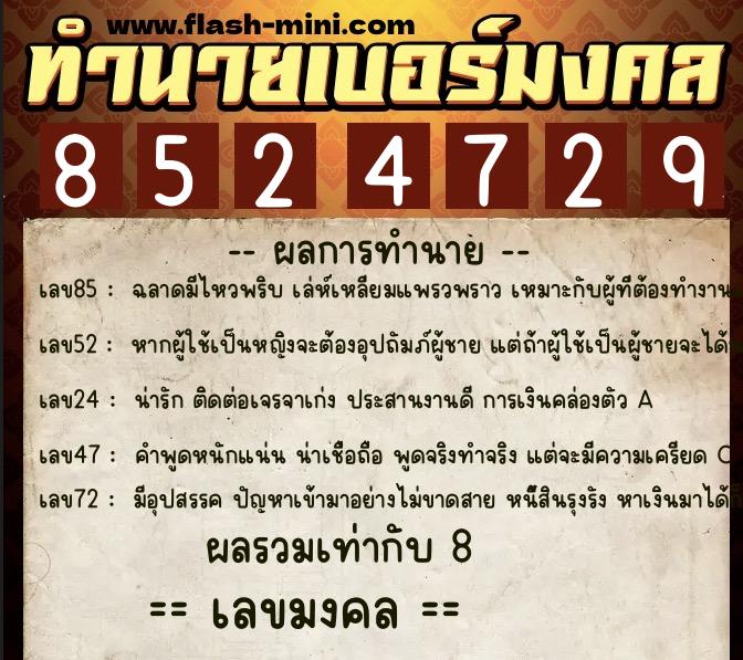ทำนายเบอร์มงคล 0XX-8524729  ทำนายเบอร์มงคล หมายเลข 063-852472 