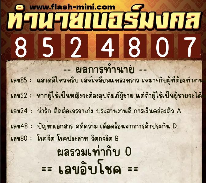 ทำนายเบอร์มงคล 0XX-8524807  ทำนายเบอร์มงคล หมายเลข 082-852480 