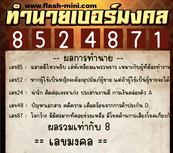 ทำนายเบอร์มงคล 0XX-8524871  ทำนายเบอร์มงคล หมายเลข 067-852487 