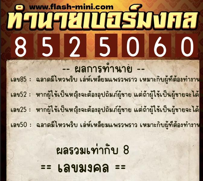 ทำนายเบอร์มงคล 0XX-8525060 ทำนายเบอร์มงคล หมายเลข 064-852506 ทำนายเบอร์มงคล 0XX-8525060 ทำนายเบอร์มงคล หมายเลข 064-852506