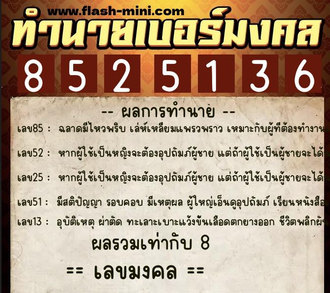 ทำนายเบอร์มงคล 0XX-8525136  ทำนายเบอร์มงคล หมายเลข 066-852513 