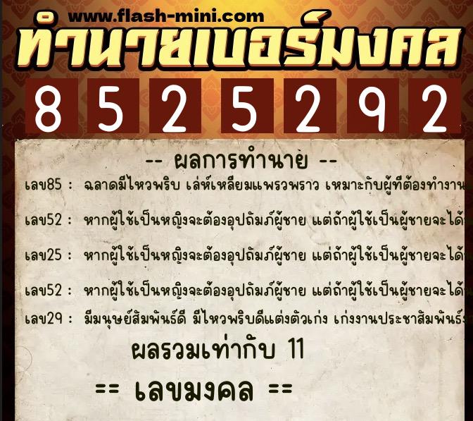 ทำนายเบอร์มงคล 0XX-8525292  ทำนายเบอร์มงคล หมายเลข 087-852529 