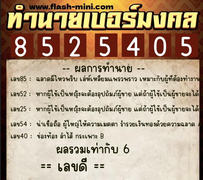ทำนายเบอร์มงคล 0XX-8525405  ทำนายเบอร์มงคล หมายเลข 093-852540 