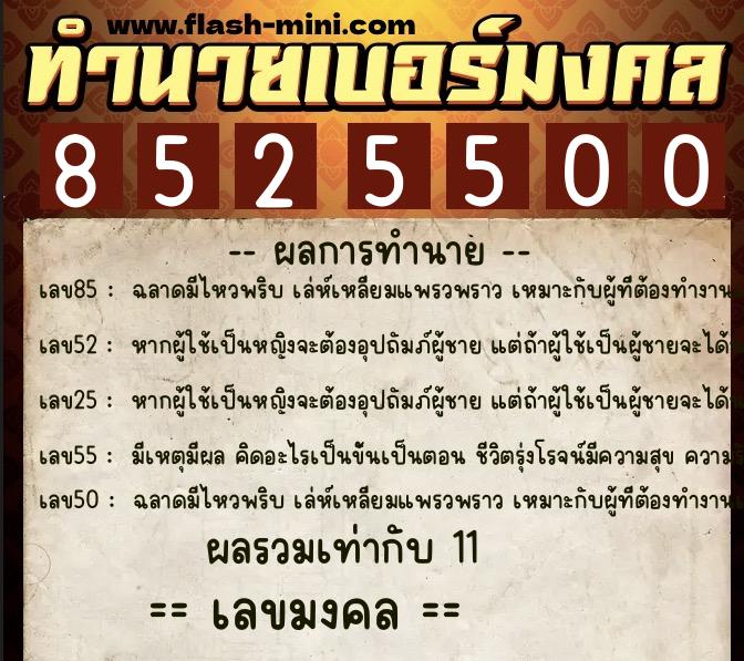 ทำนายเบอร์มงคล 0XX-8525500  ทำนายเบอร์มงคล หมายเลข 065-852550 
