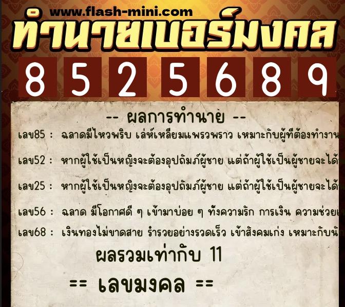 ทำนายเบอร์มงคล 0XX-8525689  ทำนายเบอร์มงคล หมายเลข 087-852568 