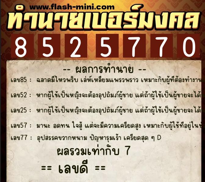 ทำนายเบอร์มงคล 0XX-8525770  ทำนายเบอร์มงคล หมายเลข 089-852577 