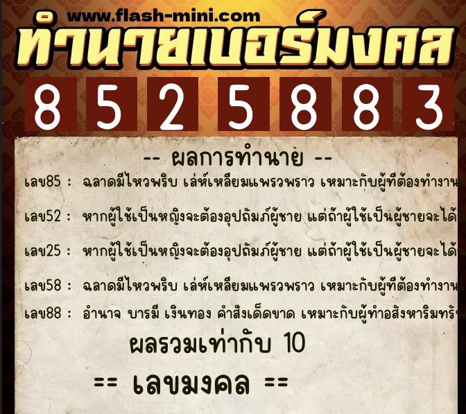 ทำนายเบอร์มงคล 0XX-8525883 ทำนายเบอร์มงคล หมายเลข 069-852588 ทำนายเบอร์มงคล 0XX-8525883 ทำนายเบอร์มงคล หมายเลข 069-852588