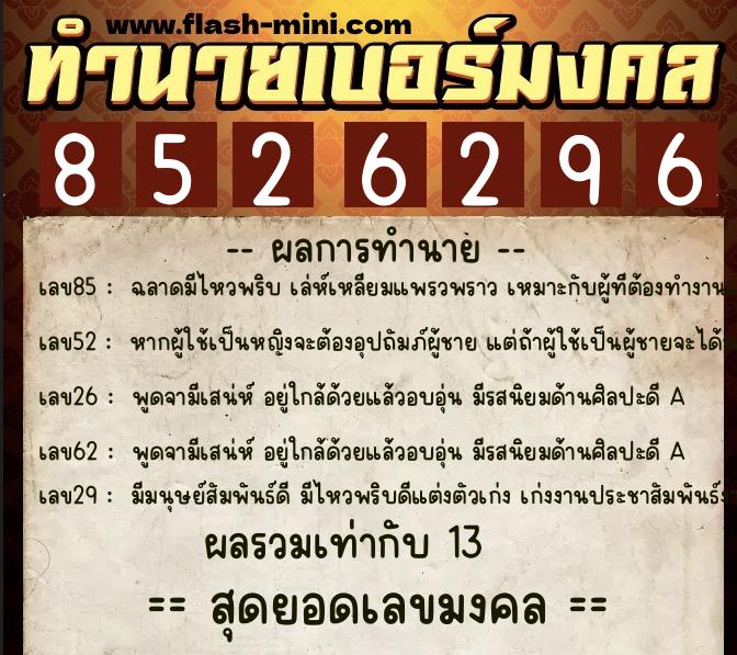 ทำนายเบอร์มงคล 0XX-8526296 ทำนายเบอร์มงคล หมายเลข 083-852629 ทำนายเบอร์มงคล 0XX-8526296 ทำนายเบอร์มงคล หมายเลข 083-852629