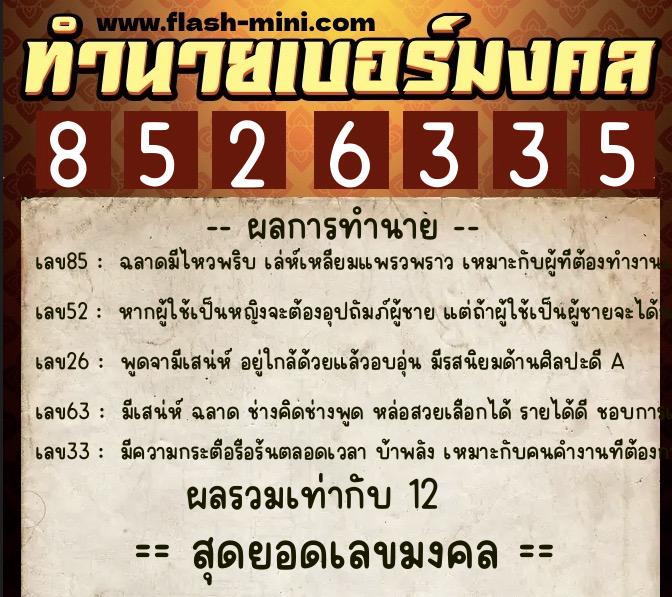 ทำนายเบอร์มงคล 0XX-8526335 ทำนายเบอร์มงคล หมายเลข 099-852633 ทำนายเบอร์มงคล 0XX-8526335 ทำนายเบอร์มงคล หมายเลข 099-852633