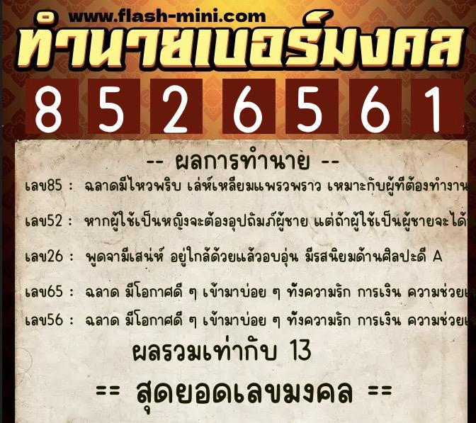 ทำนายเบอร์มงคล 0XX-8526561  ทำนายเบอร์มงคล หมายเลข 065-852656 