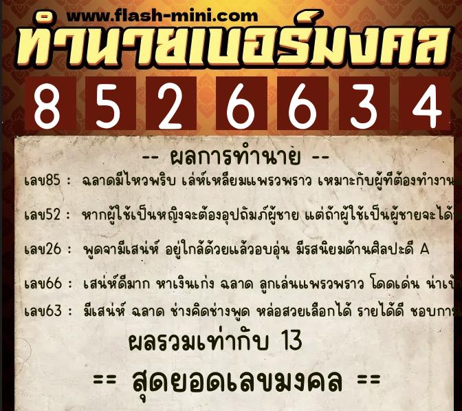 ทำนายเบอร์มงคล 0XX-8526634  ทำนายเบอร์มงคล หมายเลข 090-852663 