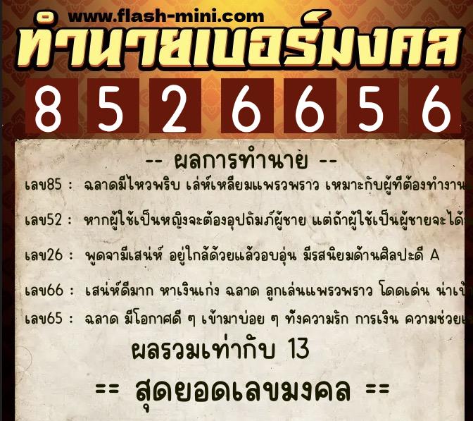 ทำนายเบอร์มงคล 0XX-8526656  ทำนายเบอร์มงคล หมายเลข 080-852665 
