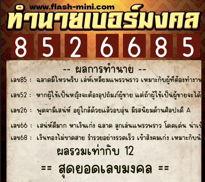 ทำนายเบอร์มงคล 0XX-8526685 ทำนายเบอร์มงคล หมายเลข 089-852668 ทำนายเบอร์มงคล 0XX-8526685 ทำนายเบอร์มงคล หมายเลข 089-852668