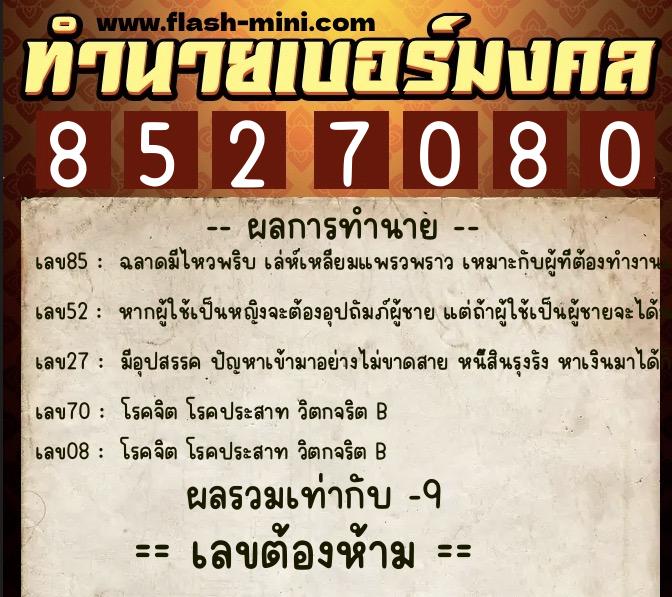 ทำนายเบอร์มงคล 0XX-8527080 ทำนายเบอร์มงคล หมายเลข 092-852708 ทำนายเบอร์มงคล 0XX-8527080 ทำนายเบอร์มงคล หมายเลข 092-852708