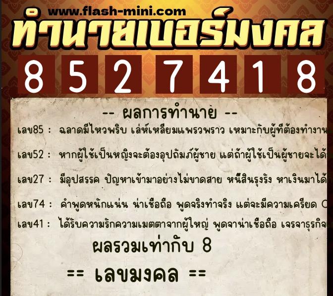 ทำนายเบอร์มงคล 0XX-8527418  ทำนายเบอร์มงคล หมายเลข 095-852741 