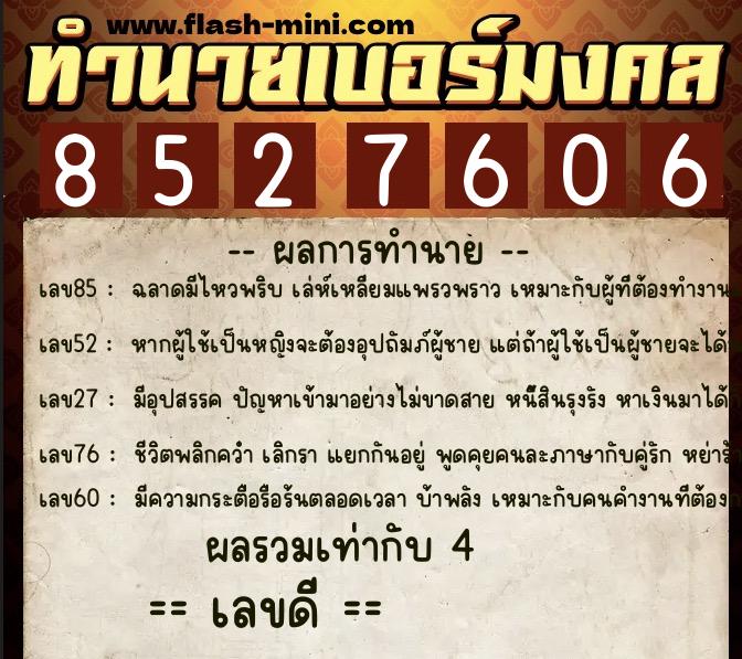 ทำนายเบอร์มงคล 0XX-8527606  ทำนายเบอร์มงคล หมายเลข 090-852760 