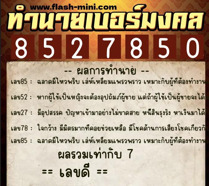 ทำนายเบอร์มงคล 0XX-8527850 ทำนายเบอร์มงคล หมายเลข 084-852785 ทำนายเบอร์มงคล 0XX-8527850 ทำนายเบอร์มงคล หมายเลข 084-852785