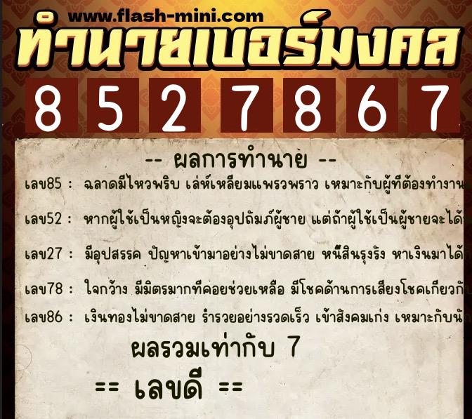 ทำนายเบอร์มงคล 0XX-8527867 ทำนายเบอร์มงคล หมายเลข 062-852786 ทำนายเบอร์มงคล 0XX-8527867 ทำนายเบอร์มงคล หมายเลข 062-852786