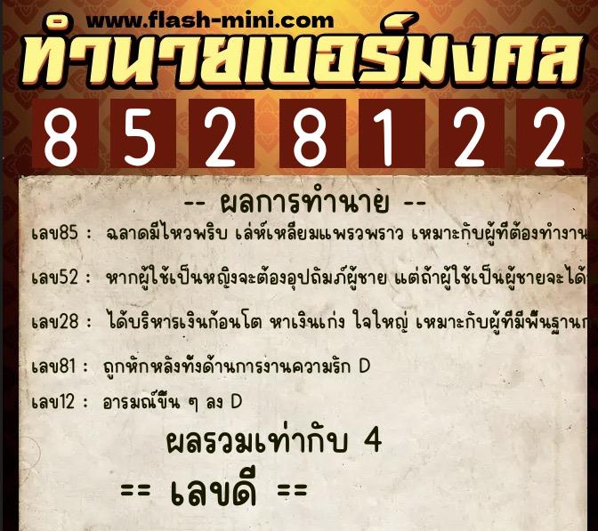 ทำนายเบอร์มงคล 0XX-8528122 ทำนายเบอร์มงคล หมายเลข 062-852812 ทำนายเบอร์มงคล 0XX-8528122 ทำนายเบอร์มงคล หมายเลข 062-852812