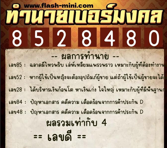 ทำนายเบอร์มงคล 0XX-8528480 ทำนายเบอร์มงคล หมายเลข 083-852848 ทำนายเบอร์มงคล 0XX-8528480 ทำนายเบอร์มงคล หมายเลข 083-852848