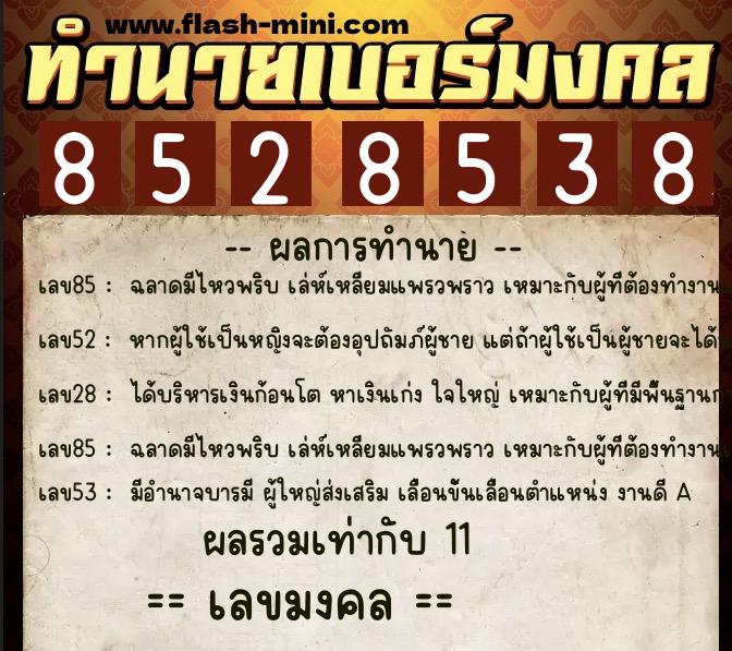 ทำนายเบอร์มงคล 0XX-8528538 ทำนายเบอร์มงคล หมายเลข 084-852853 ทำนายเบอร์มงคล 0XX-8528538 ทำนายเบอร์มงคล หมายเลข 084-852853