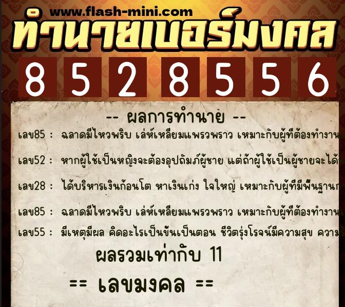 ทำนายเบอร์มงคล 0XX-8528556 ทำนายเบอร์มงคล หมายเลข 064-852855 ทำนายเบอร์มงคล 0XX-8528556 ทำนายเบอร์มงคล หมายเลข 064-852855