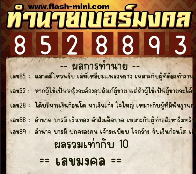 ทำนายเบอร์มงคล 0XX-8528893 ทำนายเบอร์มงคล หมายเลข 063-852889 ทำนายเบอร์มงคล 0XX-8528893 ทำนายเบอร์มงคล หมายเลข 063-852889