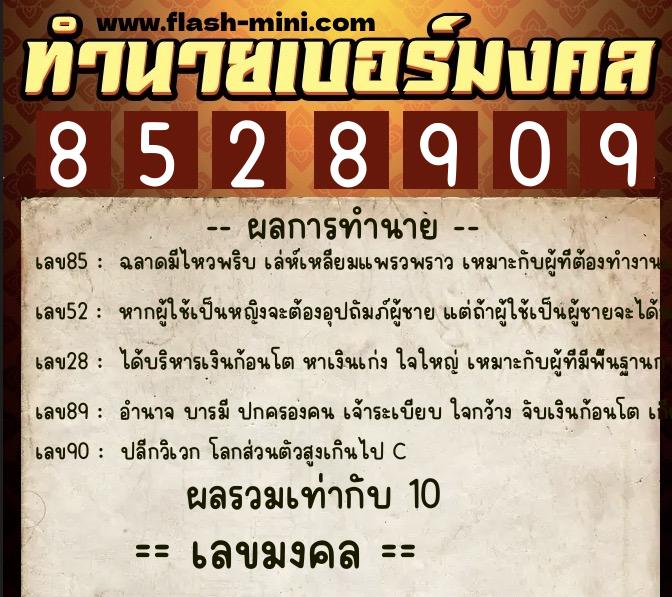 ทำนายเบอร์มงคล 0XX-8528909 ทำนายเบอร์มงคล หมายเลข 064-852890 ทำนายเบอร์มงคล 0XX-8528909 ทำนายเบอร์มงคล หมายเลข 064-852890