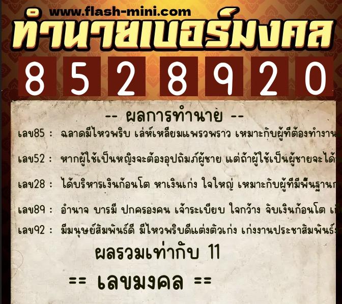 ทำนายเบอร์มงคล 0XX-8528920  ทำนายเบอร์มงคล หมายเลข 099-852892 