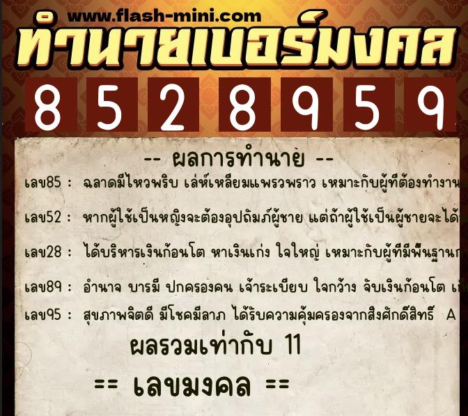 ทำนายเบอร์มงคล 0XX-8528959 ทำนายเบอร์มงคล หมายเลข 063-852895 ทำนายเบอร์มงคล 0XX-8528959 ทำนายเบอร์มงคล หมายเลข 063-852895