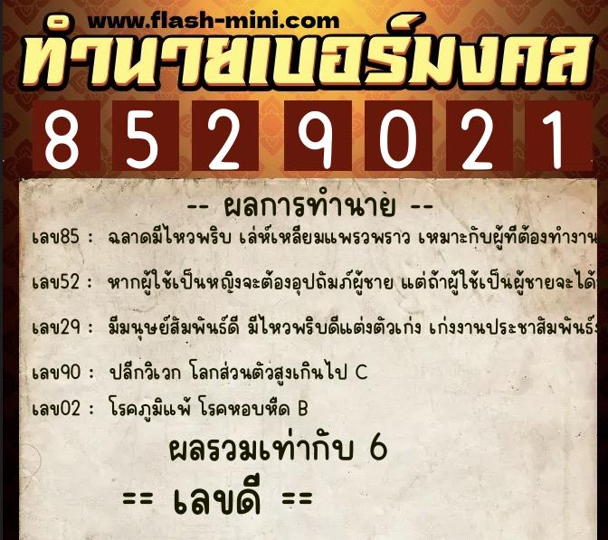 ทำนายเบอร์มงคล 0XX-8529021  ทำนายเบอร์มงคล หมายเลข 090-852902 
