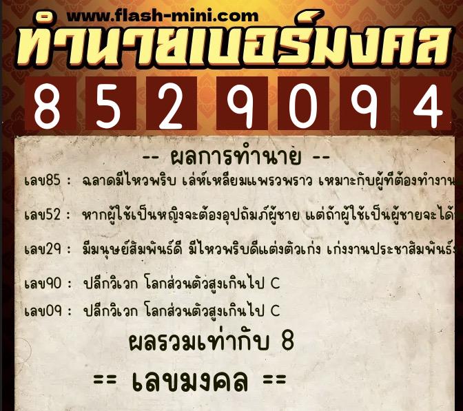 ทำนายเบอร์มงคล 0XX-8529094  ทำนายเบอร์มงคล หมายเลข 083-852909 