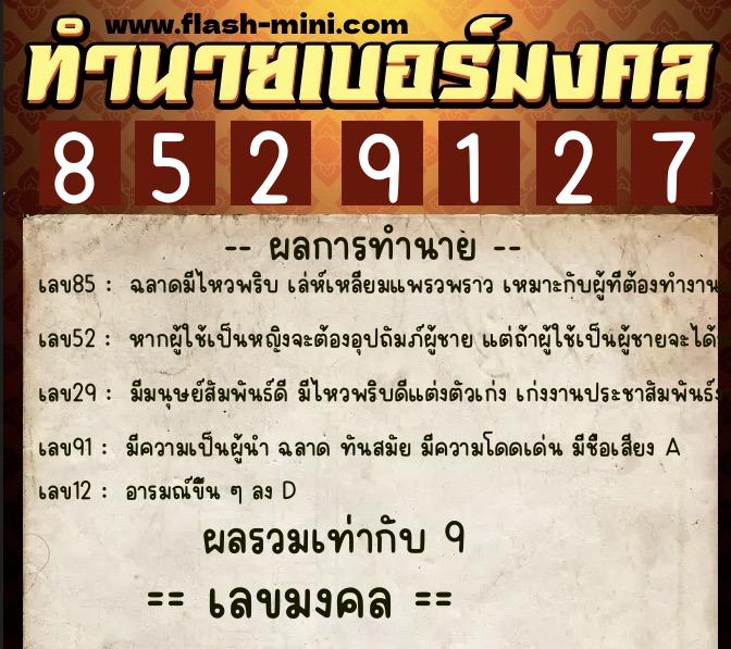 ทำนายเบอร์มงคล 0XX-8529127  ทำนายเบอร์มงคล หมายเลข 085-852912 