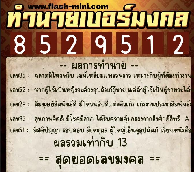 ทำนายเบอร์มงคล 0XX-8529512 ทำนายเบอร์มงคล หมายเลข 087-852951 ทำนายเบอร์มงคล 0XX-8529512 ทำนายเบอร์มงคล หมายเลข 087-852951