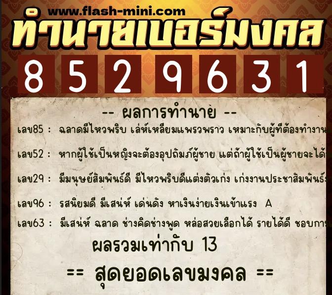 ทำนายเบอร์มงคล 0XX-8529631 ทำนายเบอร์มงคล หมายเลข 081-852963 ทำนายเบอร์มงคล 0XX-8529631 ทำนายเบอร์มงคล หมายเลข 081-852963
