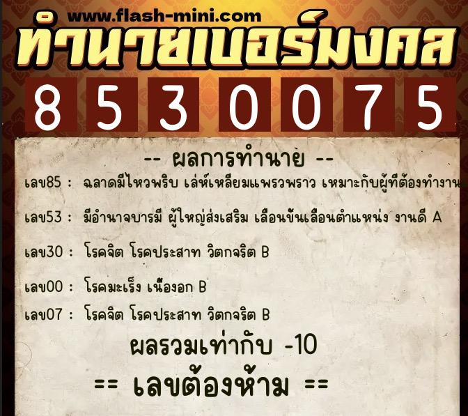 ทำนายเบอร์มงคล 0XX-8530075  ทำนายเบอร์มงคล หมายเลข 099-853007  ทำนายเบอร์มงคล 0XX-8530075  ทำนายเบอร์มงคล หมายเลข 099-853007