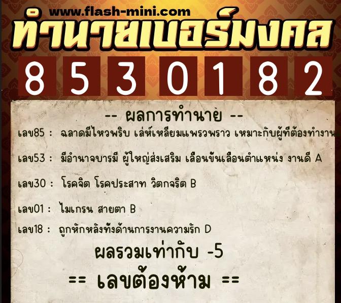 ทำนายเบอร์มงคล 0XX-8530182 ทำนายเบอร์มงคล หมายเลข 085-853018 ทำนายเบอร์มงคล 0XX-8530182 ทำนายเบอร์มงคล หมายเลข 085-853018