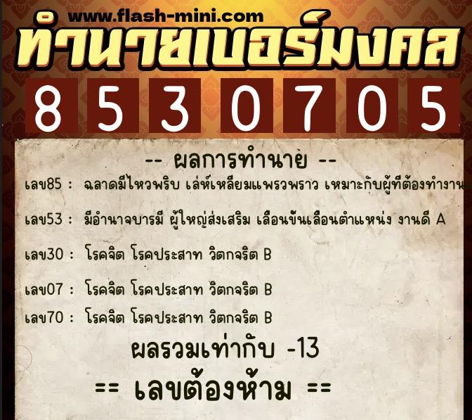ทำนายเบอร์มงคล 0XX-8530705  ทำนายเบอร์มงคล หมายเลข 060-853070 