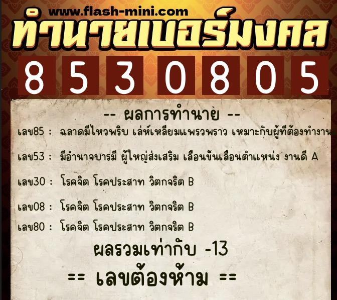 ทำนายเบอร์มงคล 0XX-8530805  ทำนายเบอร์มงคล หมายเลข 088-853080 