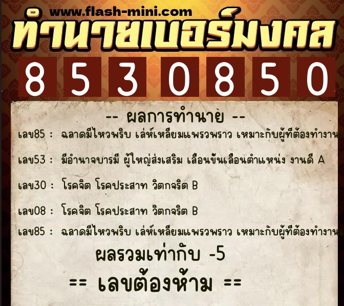 ทำนายเบอร์มงคล 0XX-8530850  ทำนายเบอร์มงคล หมายเลข 093-853085 