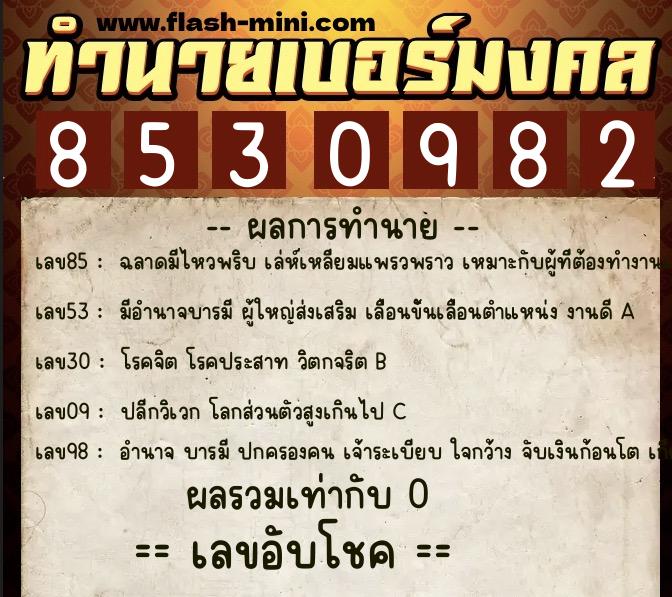 ทำนายเบอร์มงคล 0XX-8530982 ทำนายเบอร์มงคล หมายเลข 097-853098 ทำนายเบอร์มงคล 0XX-8530982 ทำนายเบอร์มงคล หมายเลข 097-853098