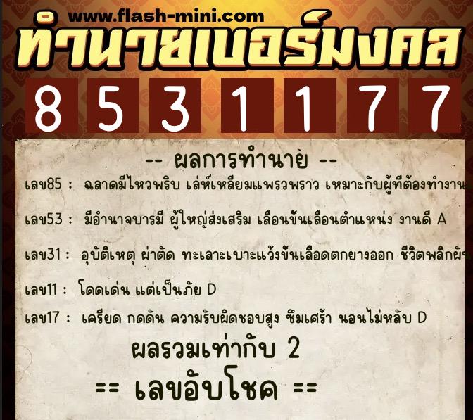 ทำนายเบอร์มงคล 0XX-8531177  ทำนายเบอร์มงคล หมายเลข 094-853117 
