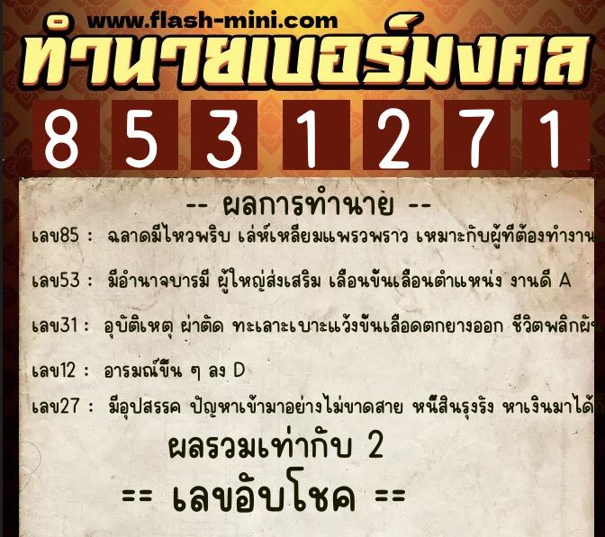 ทำนายเบอร์มงคล 0XX-8531271  ทำนายเบอร์มงคล หมายเลข 063-853127 