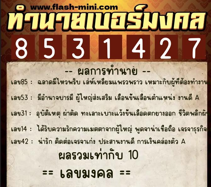ทำนายเบอร์มงคล 0XX-8531427  ทำนายเบอร์มงคล หมายเลข 087-853142 