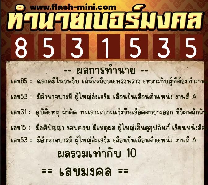 ทำนายเบอร์มงคล 0XX-8531535  ทำนายเบอร์มงคล หมายเลข 062-853153 