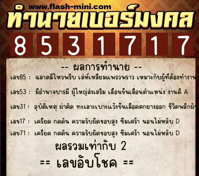 ทำนายเบอร์มงคล 0XX-8531717 ทำนายเบอร์มงคล หมายเลข 064-853171 ทำนายเบอร์มงคล 0XX-8531717 ทำนายเบอร์มงคล หมายเลข 064-853171