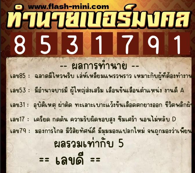 ทำนายเบอร์มงคล 0XX-8531791 ทำนายเบอร์มงคล หมายเลข 080-853179 ทำนายเบอร์มงคล 0XX-8531791 ทำนายเบอร์มงคล หมายเลข 080-853179